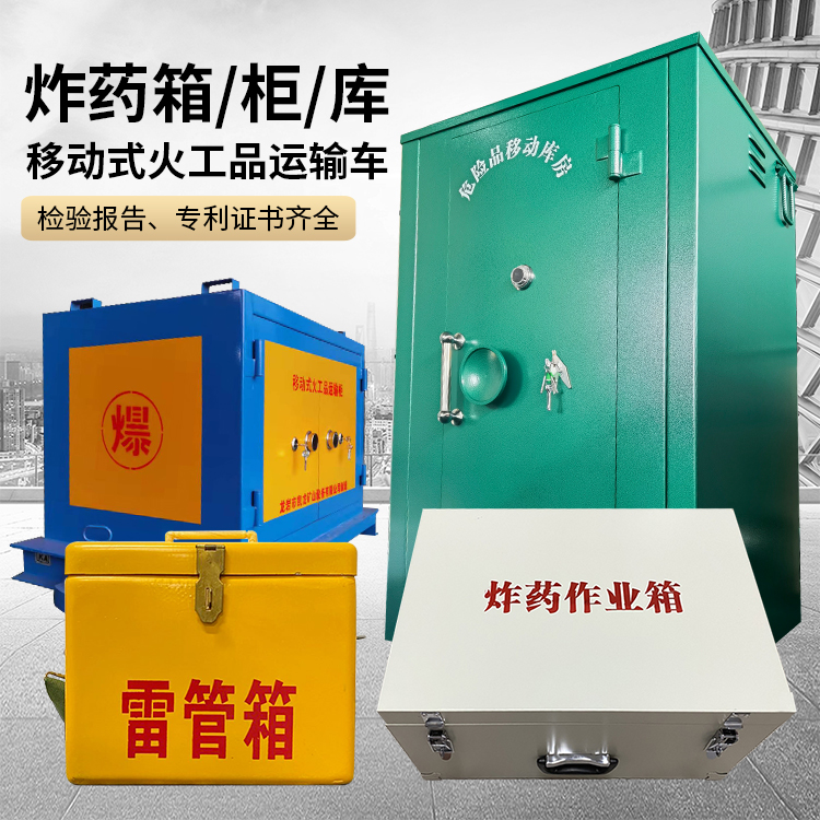 剑阁易爆品存放柜 炸药柜 凯龙火工品存放柜型号解析与核心功能